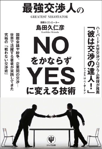 中古】 交渉プロフェッショナル 国際調停の修羅場から/NHK